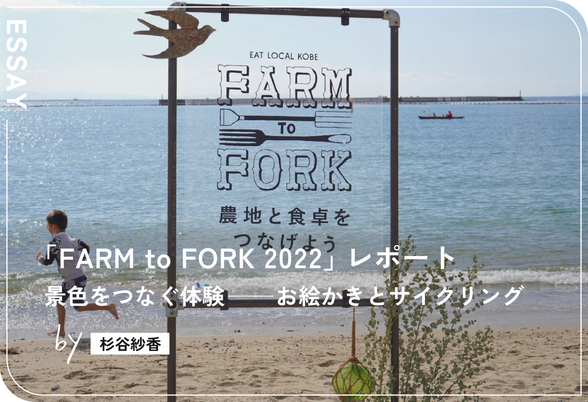 「FARM to FORK 2022」レポート</br>景色をつなぐ体験――お絵かきとサイクリング