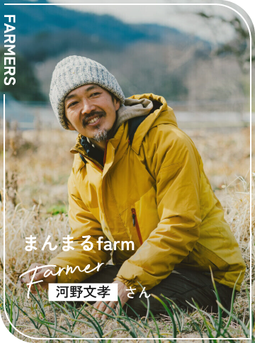 まんまるfarm / 河野文孝さん