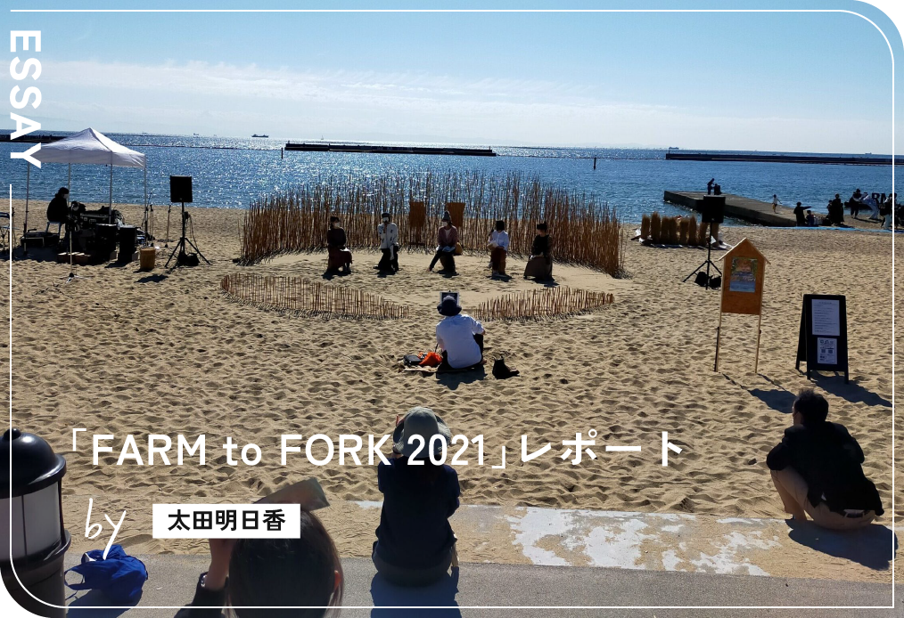 「FARM to FORK 2021」レポート by太田明日香