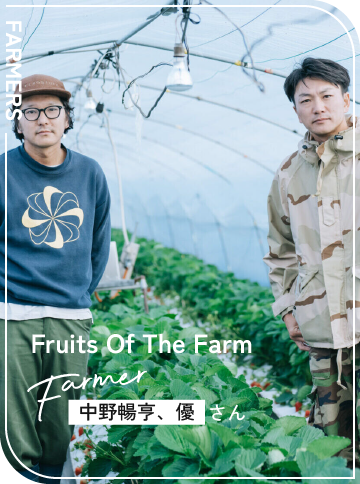 Fruits Of The Farm / 中野暢亨さん、優さん