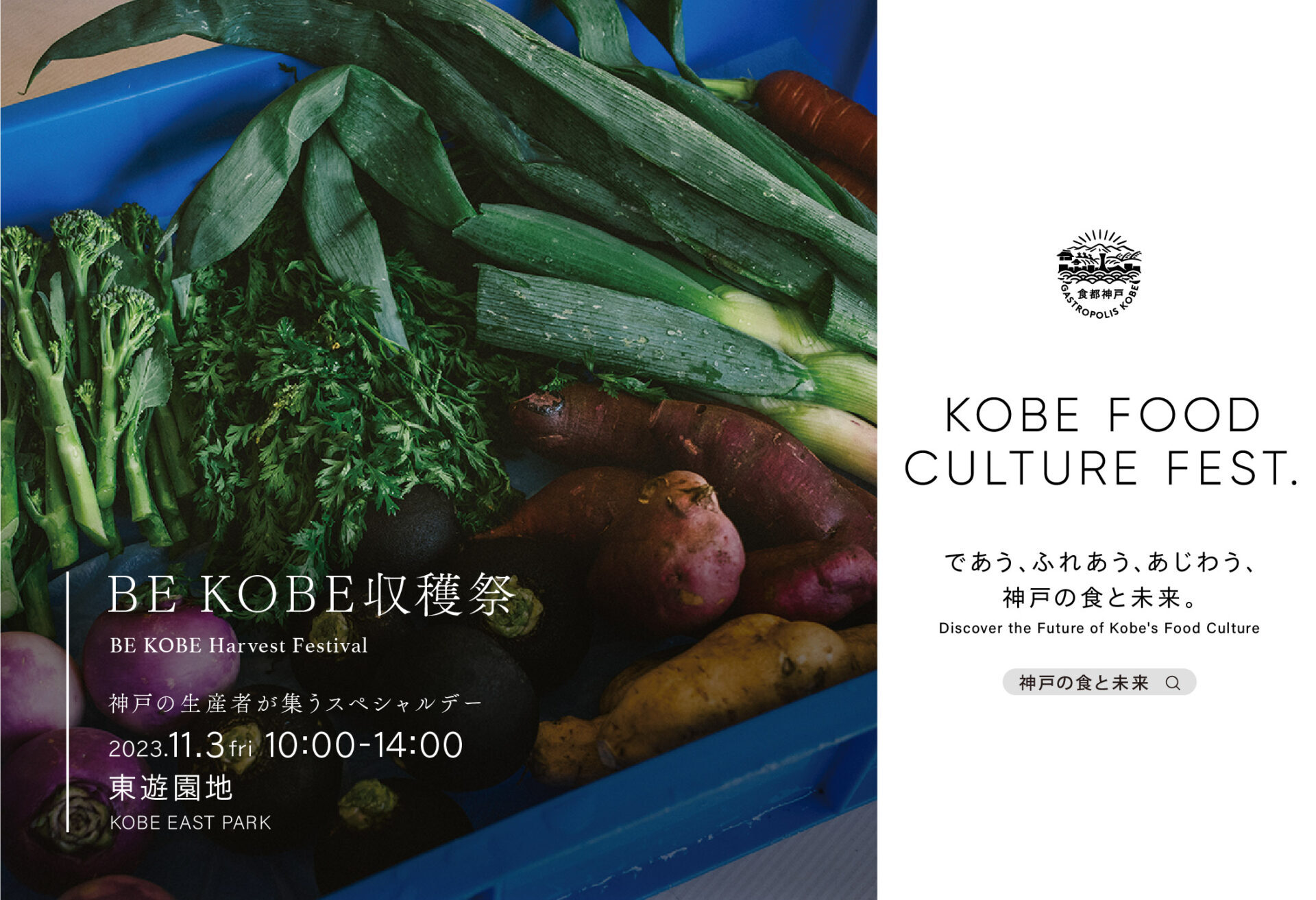 11/3（金・祝）神戸の生産者が集うスペシャルデー『BE KOBE収穫祭』！