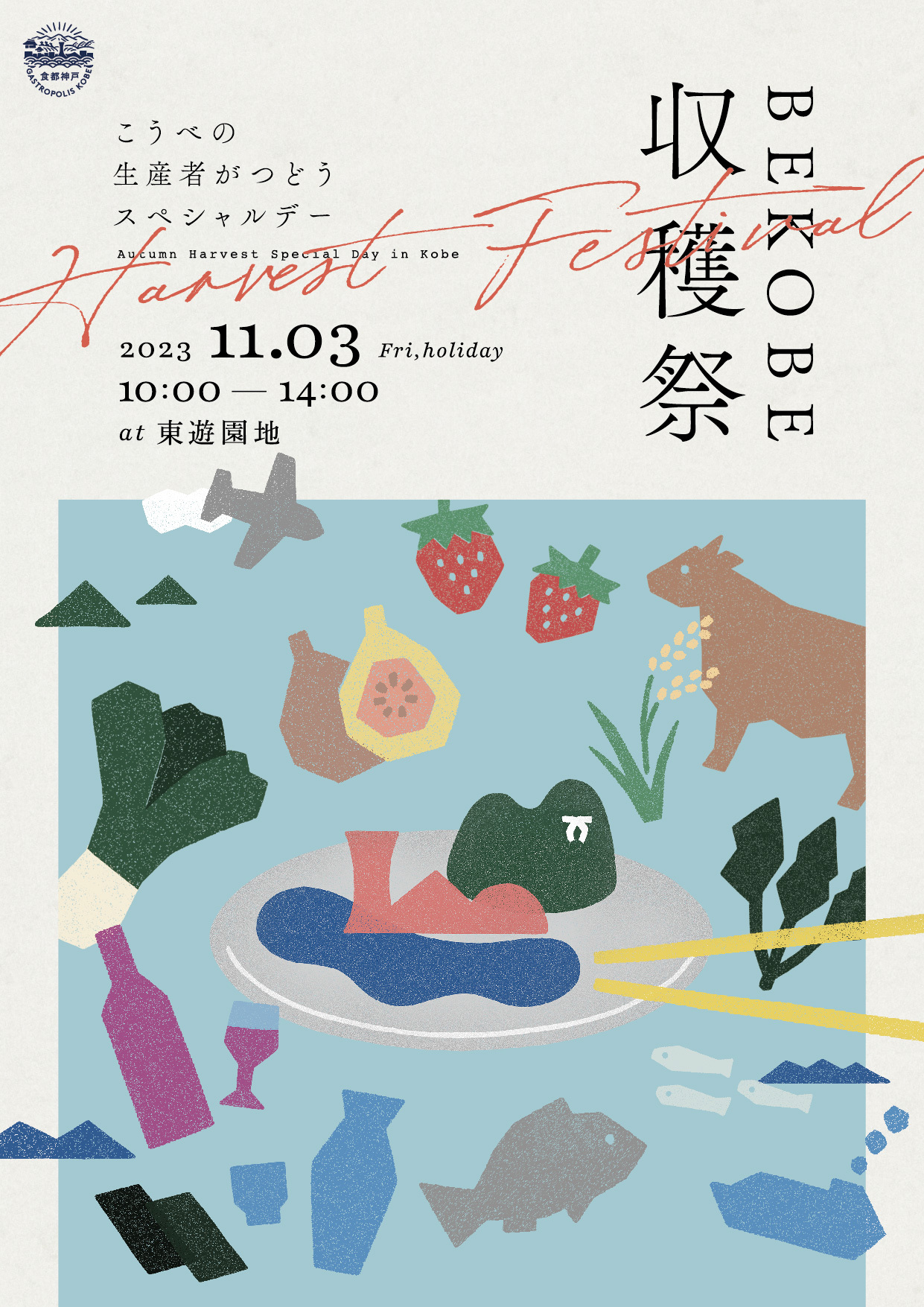 神戸市で開催される BE KOBE 収穫祭