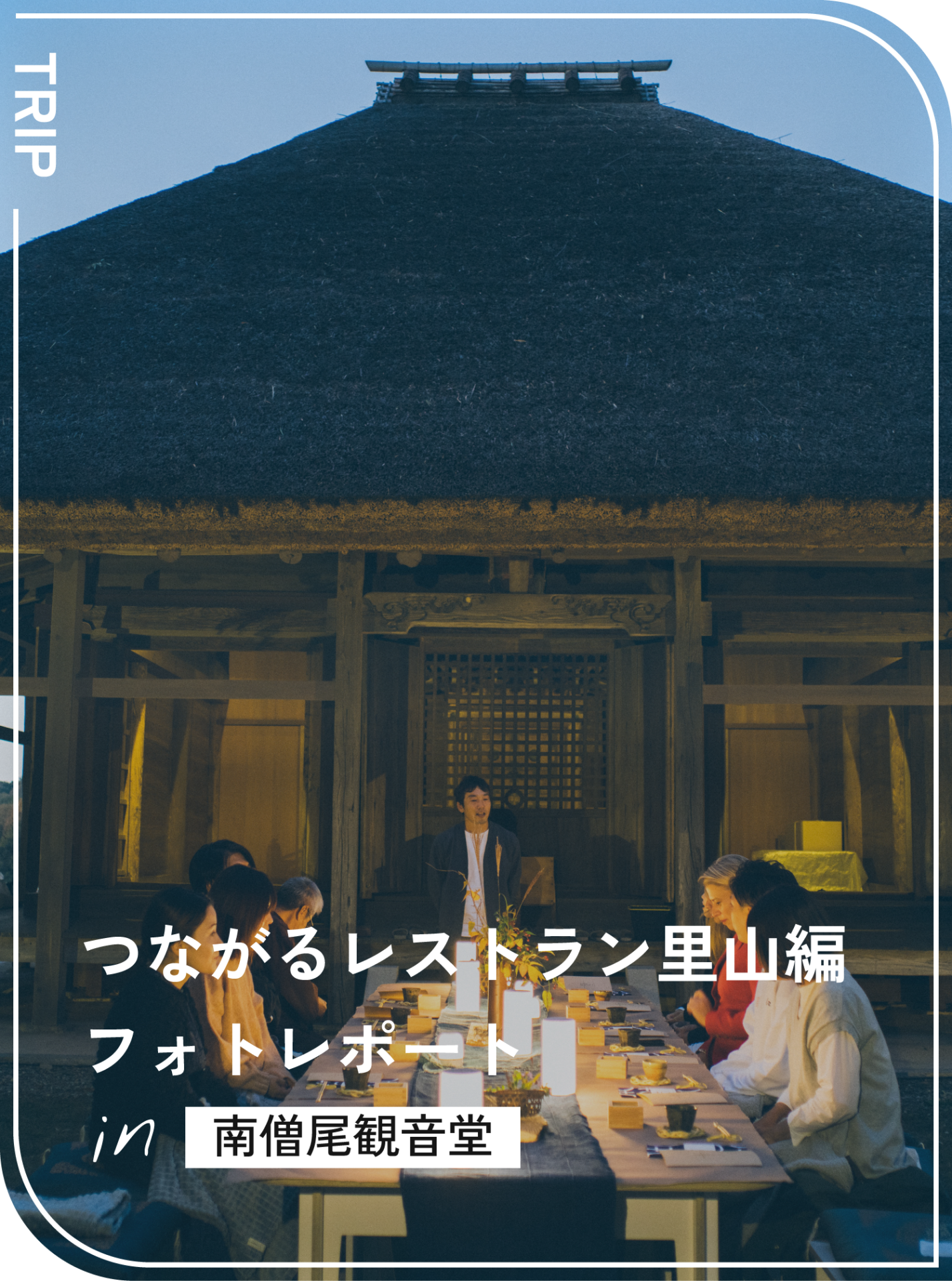 つながるレストラン-里山編-　レポート